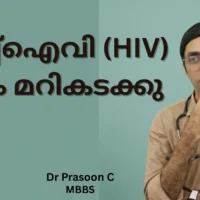 എച്ച്ഐവി ഭയത്തെ മറികടക്കുക