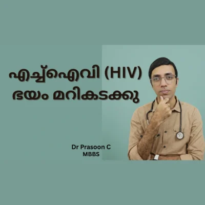 എച്ച്ഐവി ഭയത്തെ മറികടക്കൂ, മലയാളം: എച്ച്ഐവി ഭയത്തെ മറികടക്കുന്നതിനെക്കുറിച്ചുള്ള വാക്കുകൾക്കൊപ്പം ഡോ. പ്രസൂൺ സി എംബിബിഎസ്
