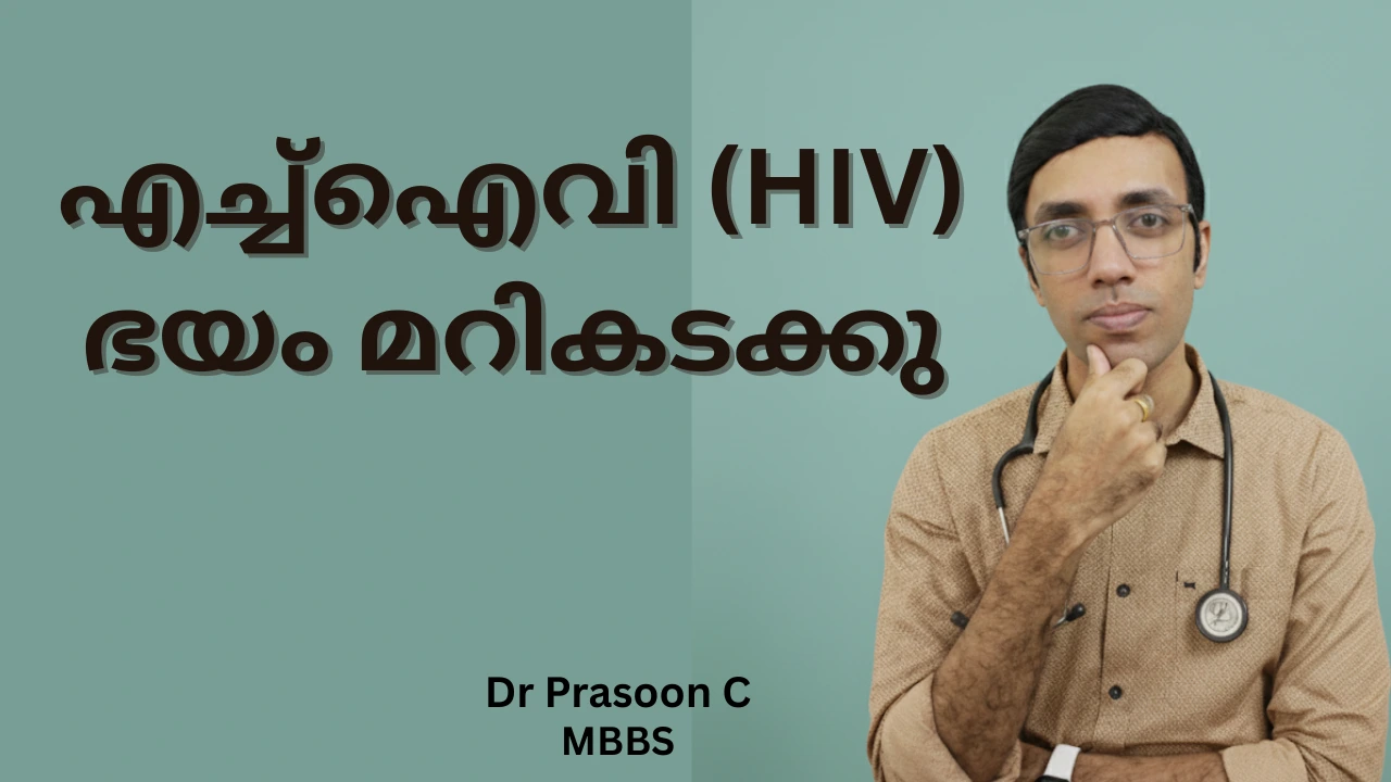ലൈംഗിക സമ്പർക്കത്തിനു ശേഷമുള്ള എച്ച്ഐവി എയ്ഡ്സ് ഭയത്തെ മറികടക്കുക